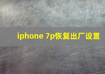 iphone 7p恢复出厂设置